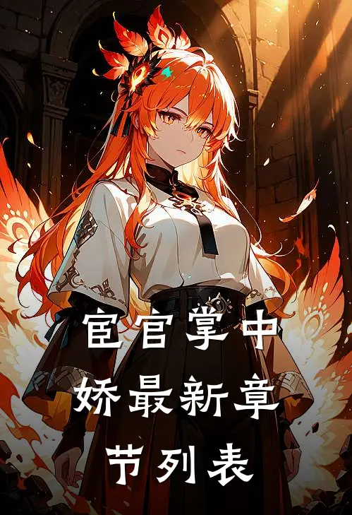 宦官掌中娇最新章节列表