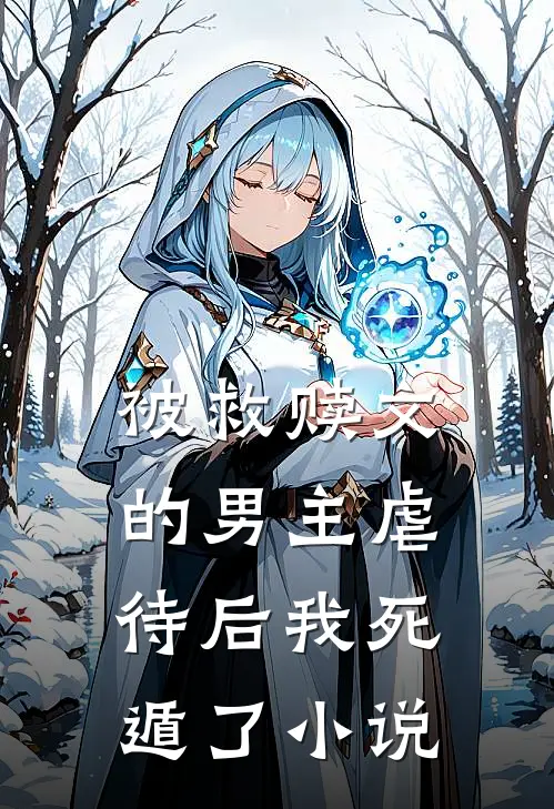 被救赎文的男主虐待后我死遁了小说
