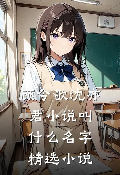 顾今歌沈亦君小说叫什么名字精选小说