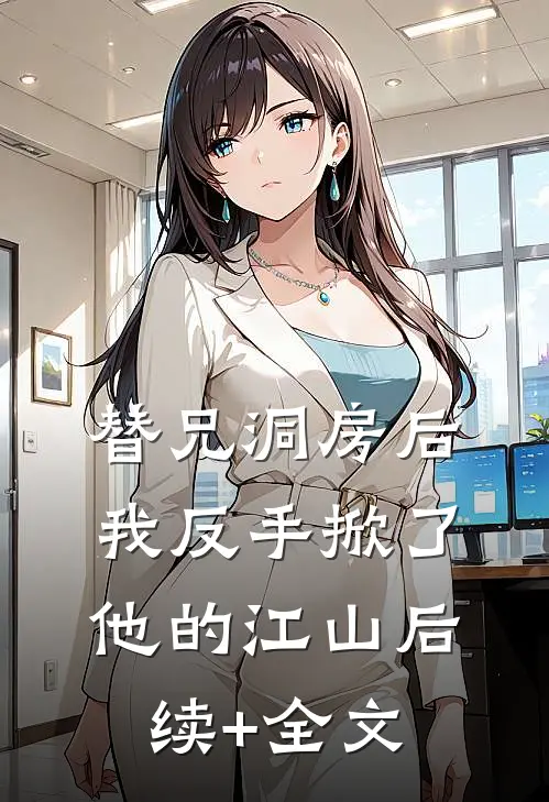 替兄洞房后，我反手掀了他的江山后续+全文