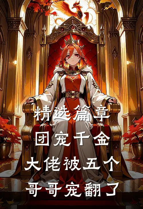 精选篇章团宠千金：大佬被五个哥哥宠翻了