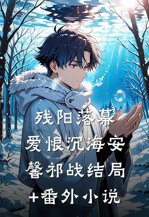 残阳落幕，爱恨沉海安馨祁战结局+番外小说