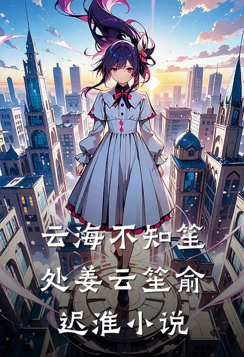 云海不知笙处姜云笙俞迟淮小说