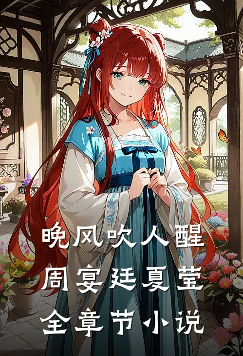 晚风吹人醒周宴廷夏莹全章节小说