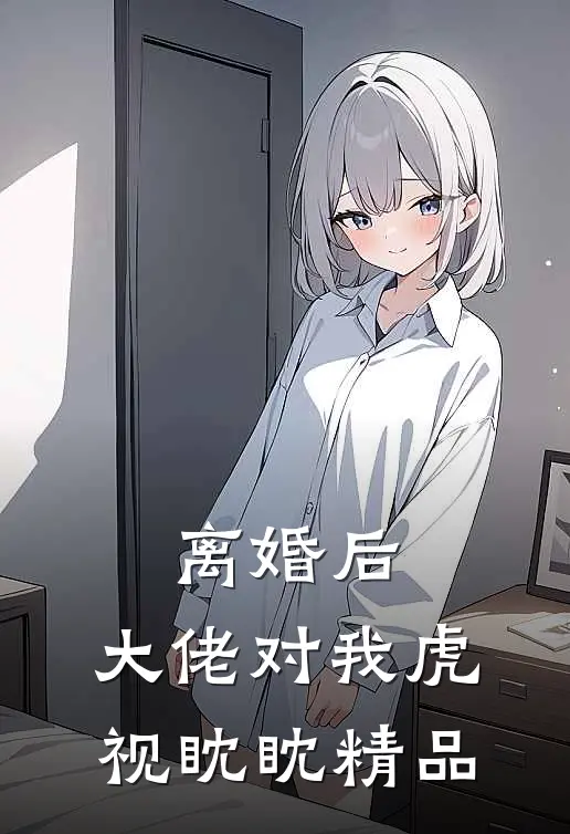 离婚后，大佬对我虎视眈眈精品