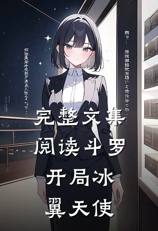 完整文集阅读斗罗：开局冰翼天使