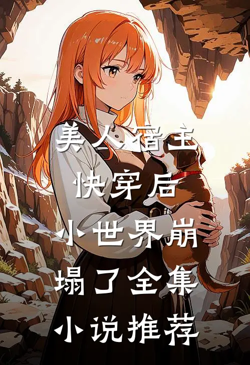 美人宿主快穿后，小世界崩塌了全集小说推荐
