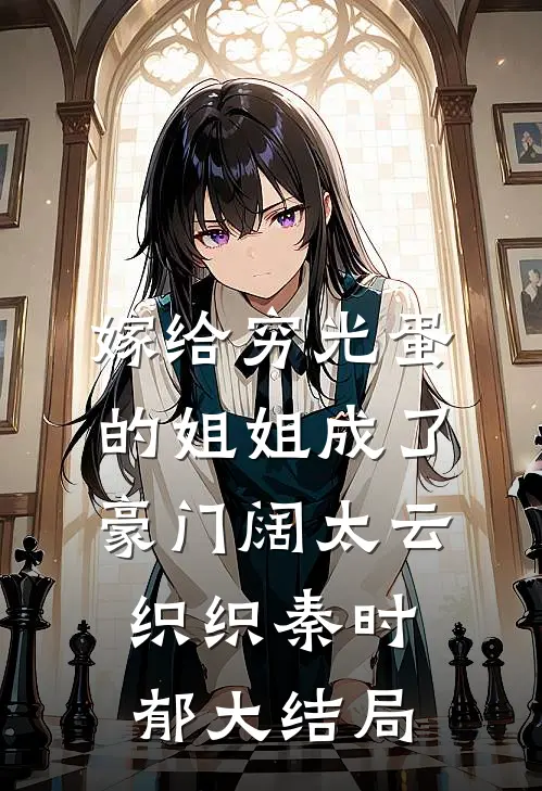 嫁给穷光蛋的姐姐成了豪门阔太云织织秦时郁大结局