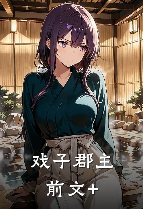 戏子郡主前文+
