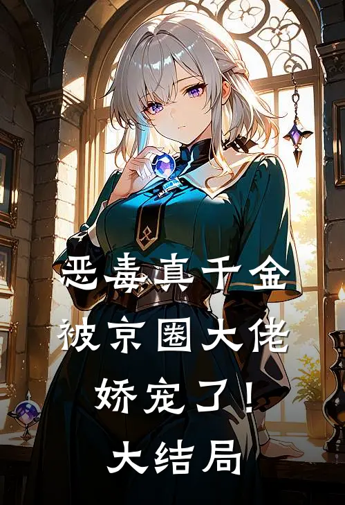 恶毒真千金被京圈大佬娇宠了!大结局