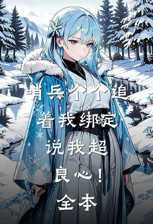 哨兵个个追着我绑定，说我超良心！全本
