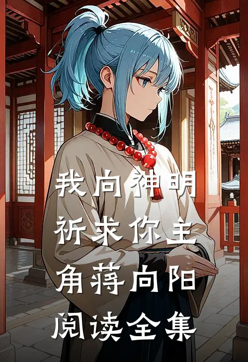 我向神明祈求你主角蒋向阳阅读全集