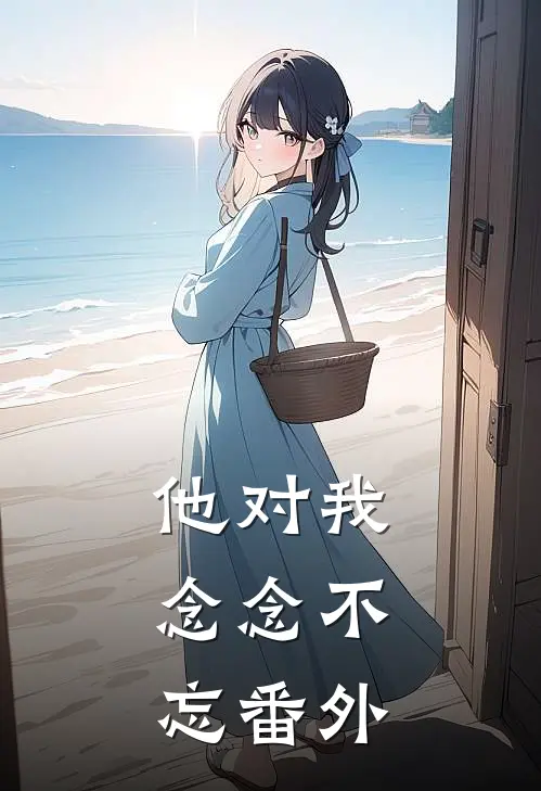 他对我，念念不忘  番外