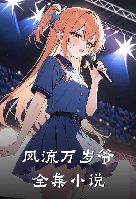 风流万岁爷全集小说