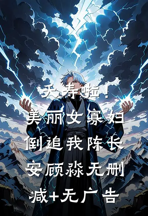 夭寿啦！美丽女寡妇倒追我陈长安顾淼无删减+无广告