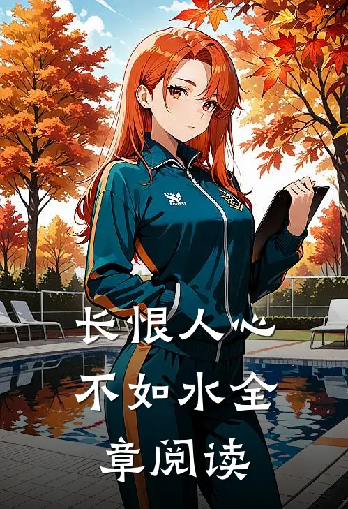 长恨人心不如水全章阅读