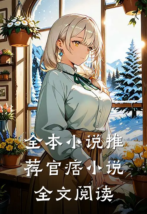 全本小说推荐官痞小说全文阅读