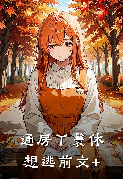 通房丫鬟休想逃前文+