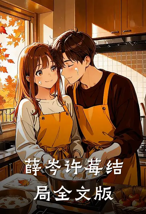 薛岑许莓结局全文版