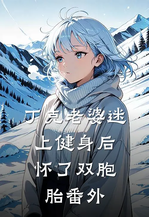 丁克老婆迷上健身后，怀了双胞胎番外