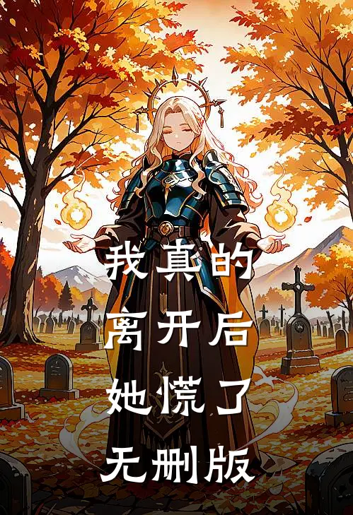 我真的离开后，她慌了无删版