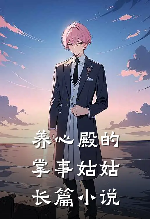 养心殿的掌事姑姑长篇小说