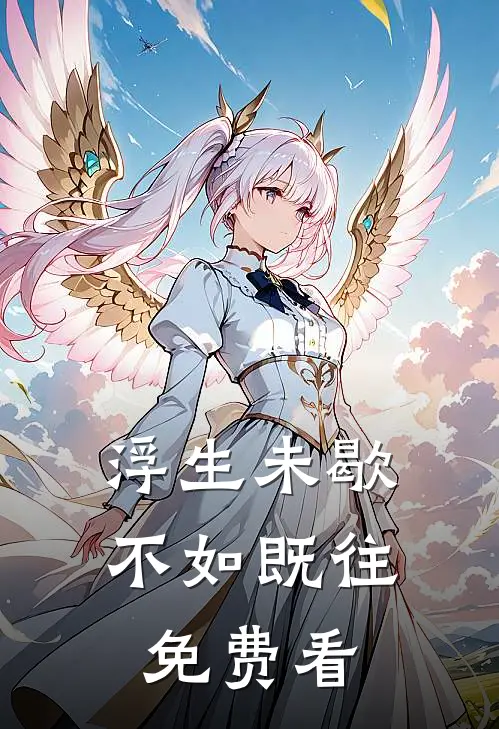 浮生未歇，不如既往免费看