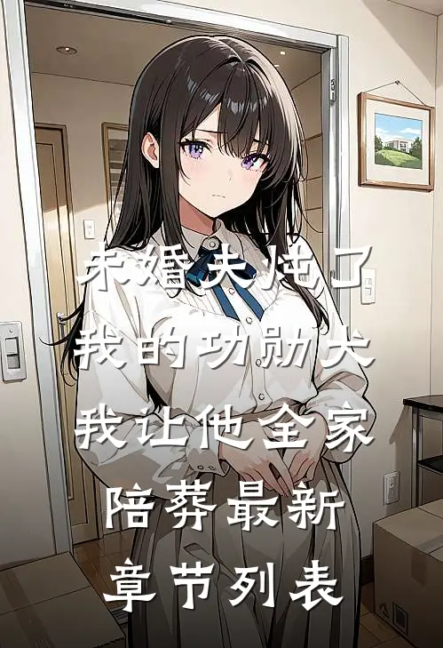 未婚夫炖了我的功勋犬，我让他全家陪葬最新章节列表