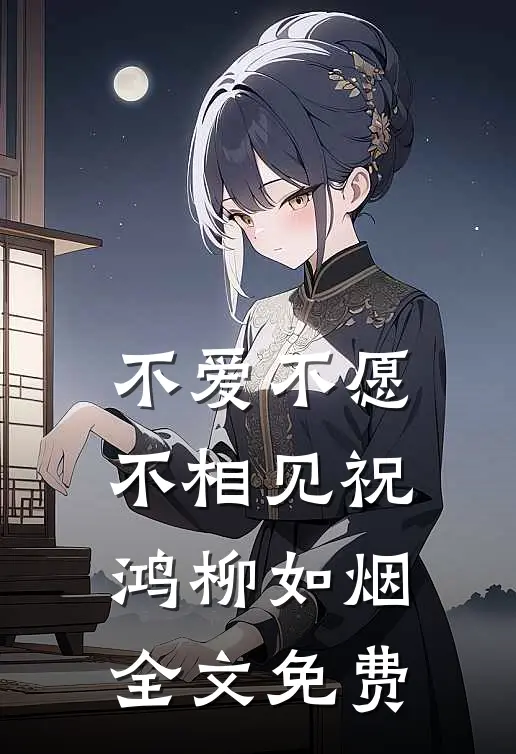 不爱不愿不相见祝鸿柳如烟全文免费