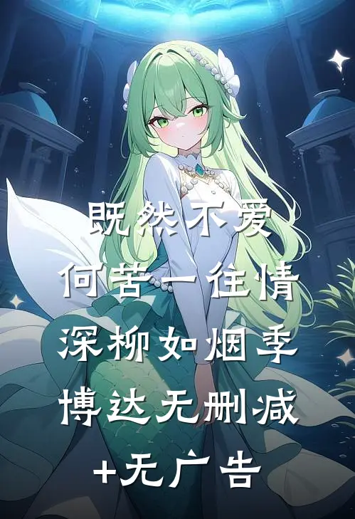 既然不爱，何苦一往情深柳如烟季博达无删减+无广告