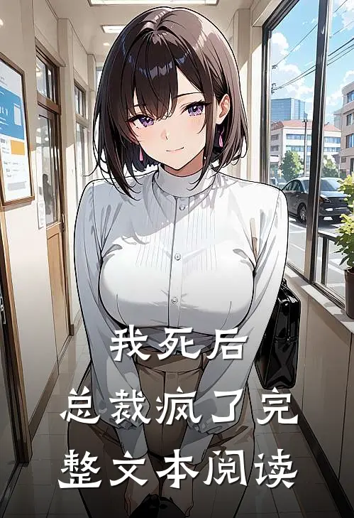 我死后,总裁疯了完整文本阅读