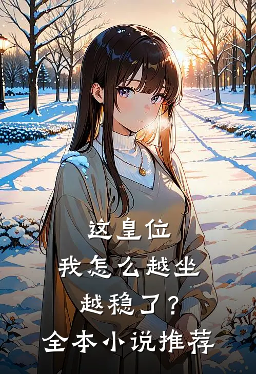 这皇位，我怎么越坐越稳了？全本小说推荐