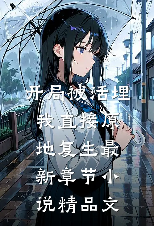 开局被活埋,我直接原地复生最新章节小说精品文
