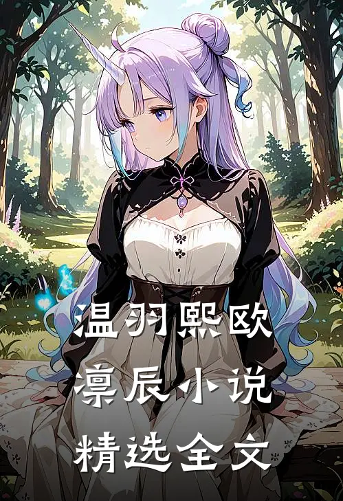 温羽熙欧凛辰小说精选全文
