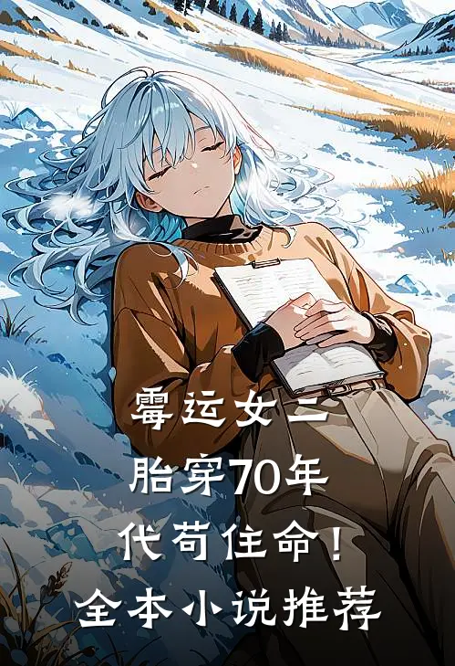 霉运女二，胎穿70年代苟住命！全本小说推荐