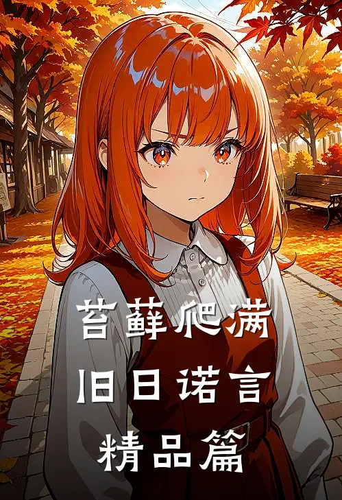 苔藓爬满旧日诺言精品篇