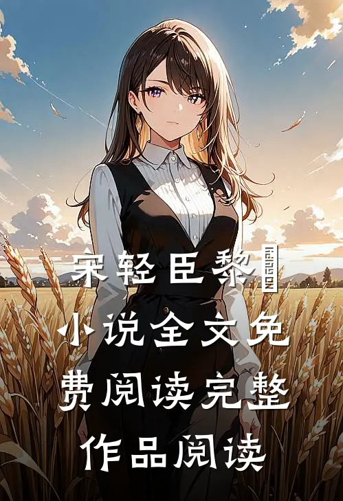 宋轻臣黎嫚小说全文免费阅读完整作品阅读
