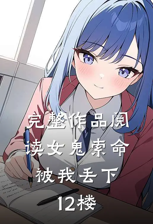 完整作品阅读女鬼索命，被我丢下12楼