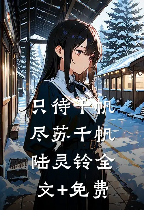 只待千帆尽苏千帆陆灵铃全文+免费