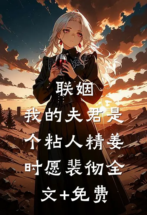 联姻，我的夫君是个粘人精姜时愿裴彻全文+免费