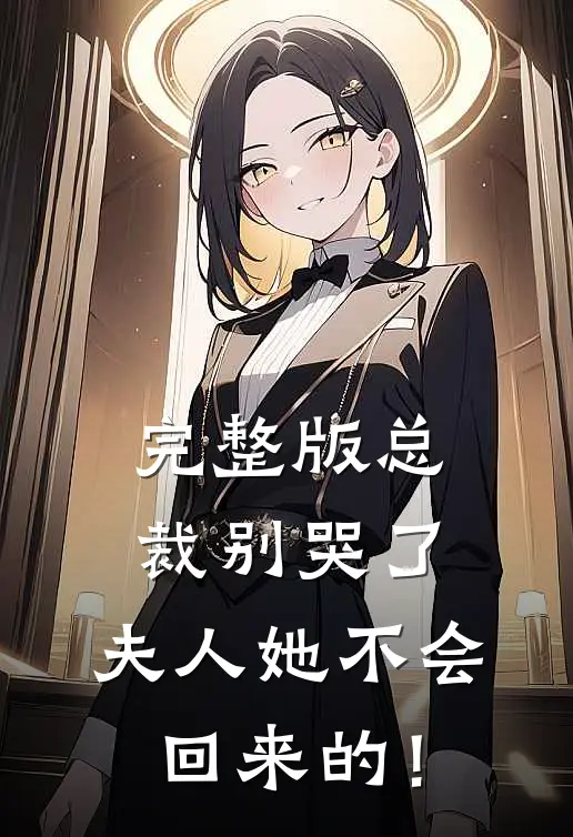 完整版总裁别哭了，夫人她不会回来的！