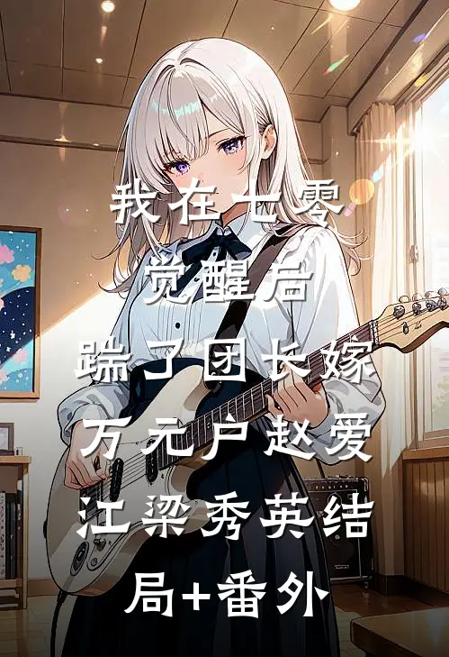 我在七零觉醒后，踹了团长嫁万元户赵爱江梁秀英结局+番外