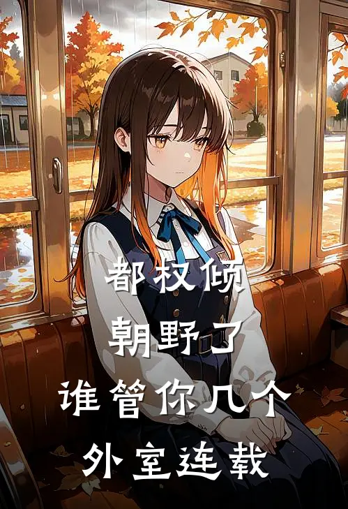 都权倾朝野了，谁管你几个外室连载