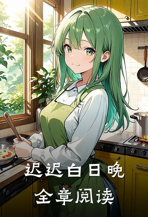 迟迟白日晚全章阅读
