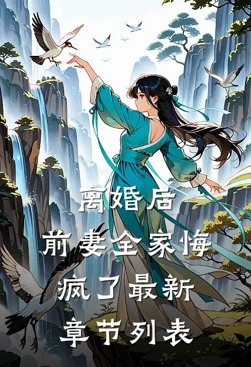 离婚后，前妻全家悔疯了最新章节列表