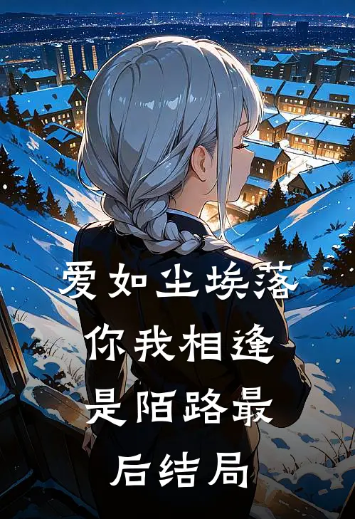爱如尘埃落，你我相逢是陌路最后结局