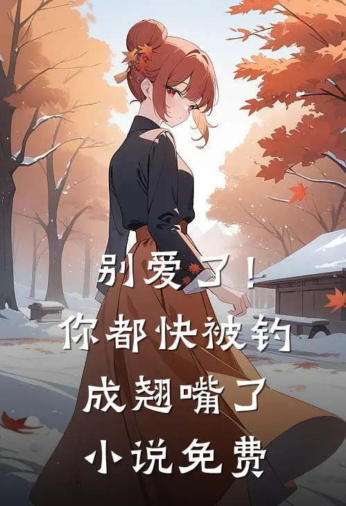 别爱了！你都快被钓成翘嘴了小说免费