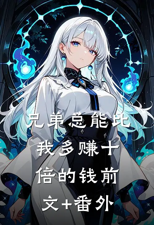 兄弟总能比我多赚十倍的钱前文+番外