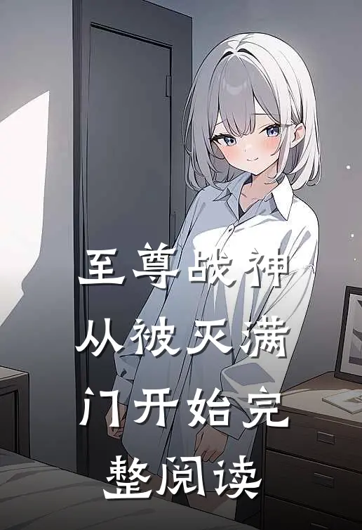 至尊战神：从被灭满门开始完整阅读