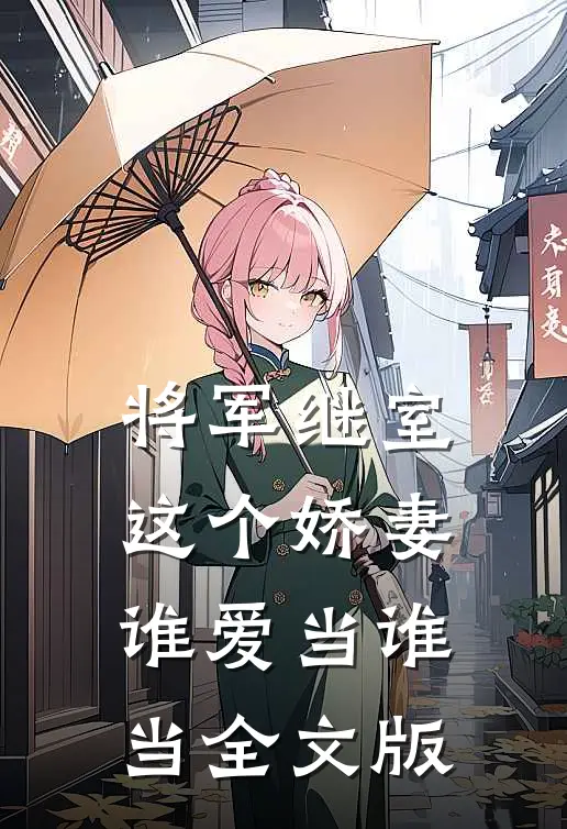 将军继室：这个娇妻谁爱当谁当全文版